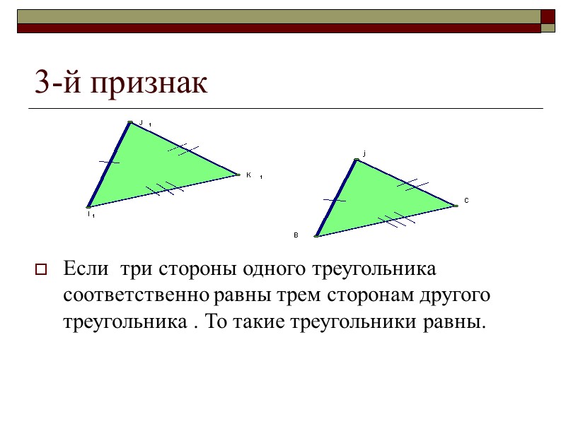 3-й признак Если  три стороны одного треугольника соответственно равны трем сторонам другого треугольника